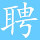 iӡS(chng)нƸλˆT